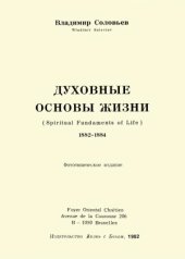 book Духовные основы жизни