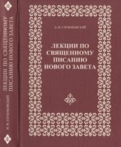 book Лекции по Священному Писанию Нового Завета т.1