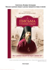 book Письма к разным лицам о разных предметах веры и жизни