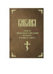 book Библия. Книги Священного Писания Ветхого и Нового Завета. (Синодальный перевод)