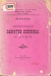 book Неизданные заметки Лейбница о душе