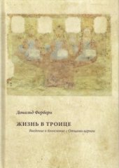 book Жизнь в Троице. Введение в богословие с Отцами церкви