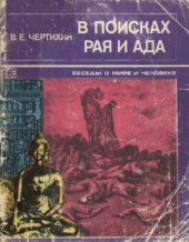book В поисках рая и ада