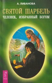 book Святой Шарбель. Человек, избранный Богом