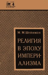 book Религия в эпоху империализма. Новое в жизни, науке, технике