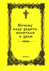 book Почему надо ходить молиться в храм