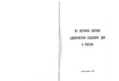 book Из истории церкви адвентистов седьмого дня в России. Ч. 1