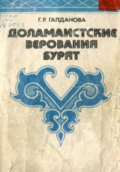 book Доламаистские верования бурят