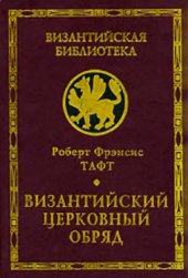 book Византийский церковный обряд