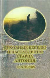 book Духовные беседы и наставления старца Антония. В 3-х частях