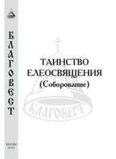 book Таинство Елеосвящения (Соборование)
