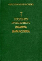 book Творения Преподобного Иоанна Дамаскина