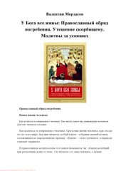 book У Бога все живы. Православный обряд погребения. Утешение скорбящему. Молитвы за усопших