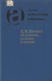 book Д.И. Писарев об атеизме, религии и церкви