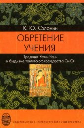 book Обретение учения. Традиция Хуань-Чань в буддизме тангутского государства Си-Ся