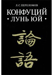 book Конфуций - Лунь Юй