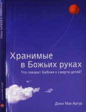 book Хранимые в Божьих руках. Что говорит Библия о смерти детей
