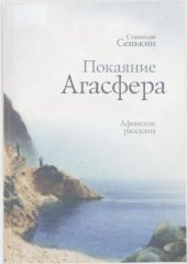 book Покаяние Агасфера. Афонские рассказы