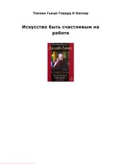 book Искусство быть счастливым на работе