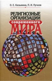 book Религиозные организации современного мира