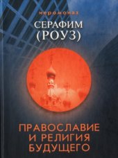 book Православие и религия будущего