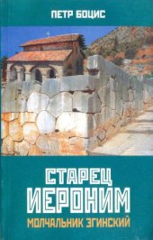 book Старец Иероним, молчальник Эгинский
