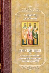 book Три святителя. Василий Великий, Григорий Богослов, Иоанн Златоуст