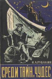 book Среди тайн и чудес