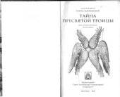 book Тайна Пресвятой Троицы