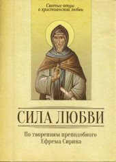 book Сила Любви. По творениям преподобного Ефрема Сирина.