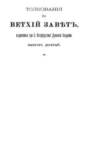 book Толкование на книгу св. пророка Исайи (XLIX-LXVI). Часть 4