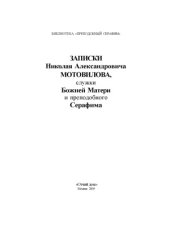 book Записки Николая Александровича Мотовилова, служки Божией Матери и преподобного Серафима