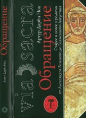 book Обращение. Старое и новое в религии от Александра Великого до Блаженного Августина