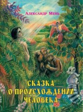 book Сказка о происхождении человека