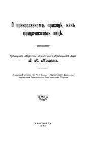 book О православномъ приходе, какъ юридическомъ лице