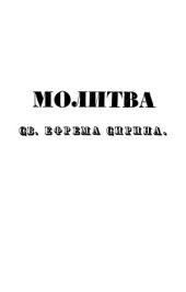book Молитва святого Ефрема Сирина. Беседы на Святую Четырёхдесятницу