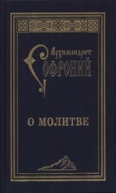 book О молитве