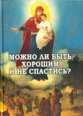 book Можно ли быть хорошим и не спастись