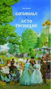 book Богомолье. Лето Господне