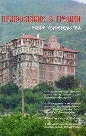 book Православие в Греции. новые свидетельства