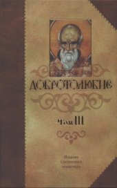 book Добротолюбие. Том 3