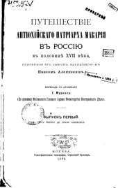 book Путешествие антиохийскаго патриарха Макария в Россию в половине XVII века. От Алеппо до земли казаков