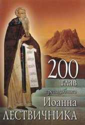 book 200 глав преподобного Иоанна Лествичника