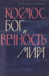 book Космос, бог и вечность мира