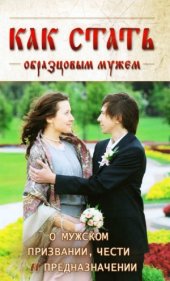 book Как стать образцовым мужем. О мужском призвании, чести и предназначении
