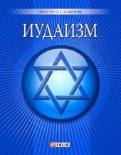 book Иудаизм