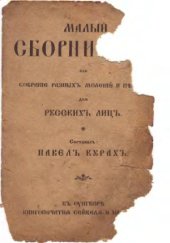 book Малый сборник или собрание разных молений и песен для русских лиц