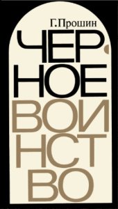 book Черное воинство (Русский православный монастырь. Легенда и быль)