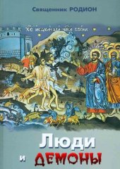book Люди и демоны. Священник Родион. Образы и искушения современного человека падшими духами (2-ое изд.)
