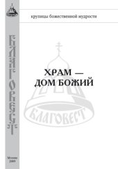 book Храм - дом Божий